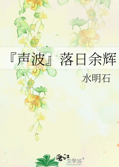 Bìa truyện Thanh Ba Lạc Nhật Dư Huy (『声波』落日余辉)