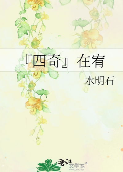 Bìa truyện Tứ Kì Tại Hựu (『四奇』在宥)
