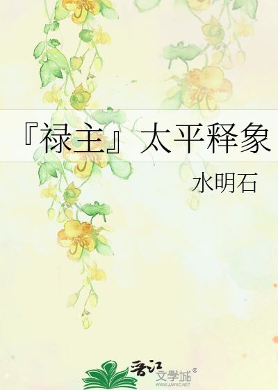 Bìa truyện Lộc Chủ Thái Bình Thích Tượng (『禄主』太平释象)