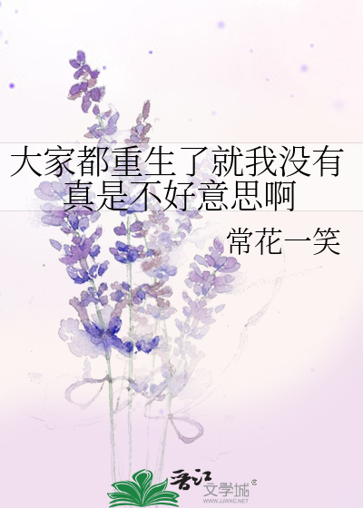 Bìa truyện Đại Gia Đô Trọng Sinh Liễu Tựu Ngã Một Hữu Chân Thị Bất Hảo Ý Tư A (大家都重生了就我没有真是不好意思啊)