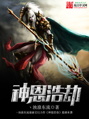 Bìa truyện Thần Ân Hạo Kiếp (神恩浩劫)
