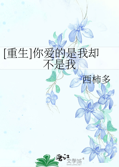 Bìa truyện Trọng Sinh Nhĩ Ái Đích Thị Ngã Khước Bất Thị Ngã ([重生]你爱的是我却不是我)