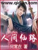 Bìa truyện Nhân Gian Tiên Lộ (人间仙路)