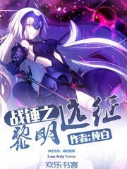 Bìa truyện Chiến Chùy Chi Lê Minh Viễn Chinh (战锤之黎明远征)