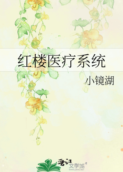 Bìa truyện Hồng Lâu Y Liệu Hệ Thống (红楼医疗系统)
