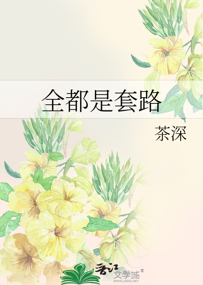 Bìa truyện Toàn Đô Thị Sáo Lộ (全都是套路)