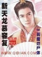 Bìa truyện Tân Thiên Long Mộ Dung Phục (新天龙慕容复)