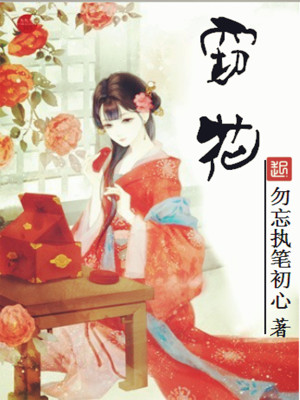 Bìa truyện Thiết Hoa (窃花)