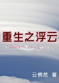 Bìa truyện Trọng Sinh Chi Phù Vân Gl (重生之浮云（GL）)