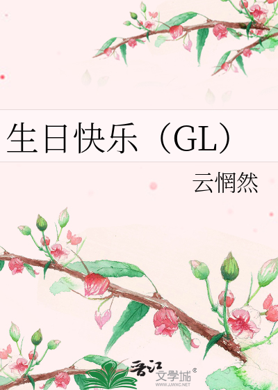 Bìa truyện Sinh Nhật Khoái Nhạc Gl (生日快乐（GL）)