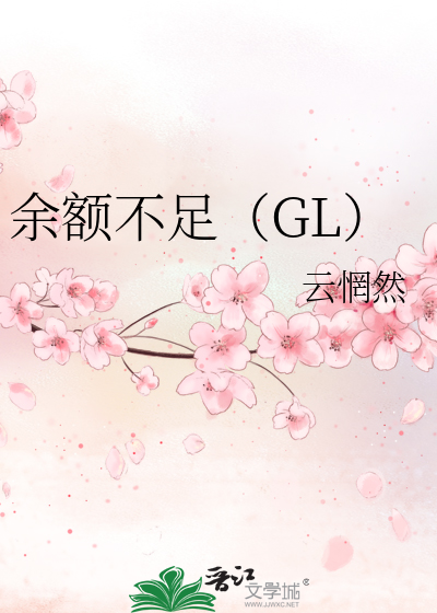 Bìa truyện Dư Ngạch Bất Túc Gl (余额不足（GL）)