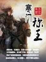 Bìa truyện Hàn Môn Xưng Vương (寒门称王)