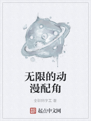 Bìa truyện Vô Hạn Đích Động Mạn Phối Giác (无限的动漫配角)