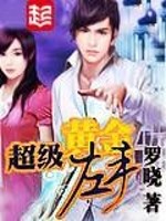 Bìa truyện Siêu Cấp Hoàng Kim Tả Thủ (超级黄金左手)