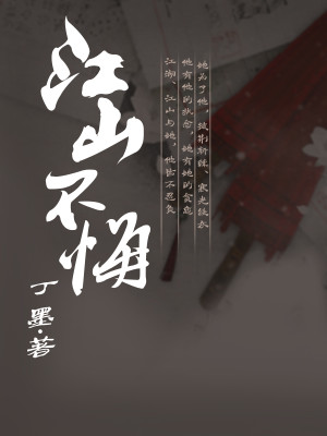 Bìa truyện Giang Sơn Bất Hối (江山不悔)