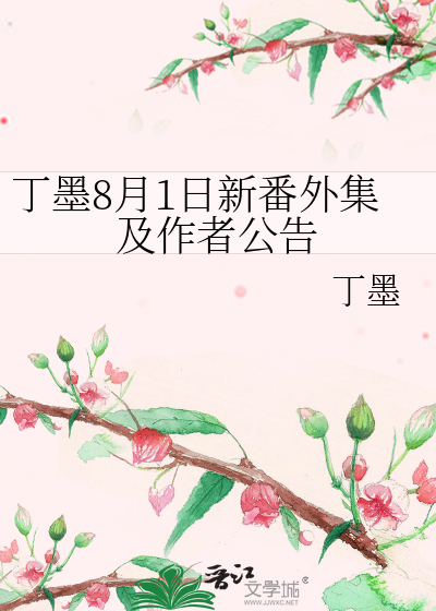Bìa truyện Đinh Mặc 8 Nguyệt 1 Nhật Tân Phiên Ngoại Tập Cập Tác Giả Công Cáo (丁墨8月1日新番外集及作者公告)