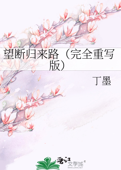 Bìa truyện Vọng Đoạn Quy Lai Lộ Hoàn Toàn Trọng Tả Bản (望断归来路（完全重写版）)
