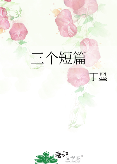 Bìa truyện Tam Cá Đoản Thiên (三个短篇)