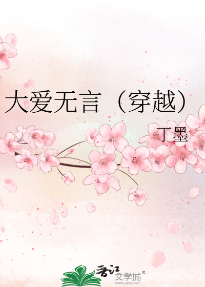 Bìa truyện Đại Ái Vô Ngôn Xuyên Việt (大爱无言（穿越）)