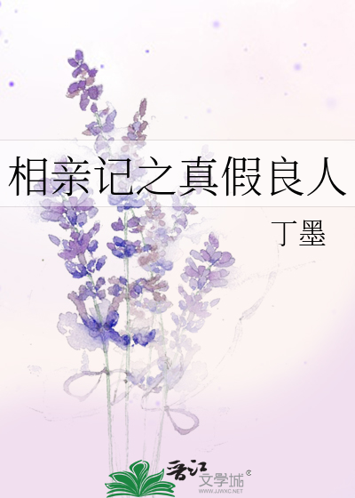 Bìa truyện Tương Thân Kí Chi Chân Giả Lương Nhân (相亲记之真假良人)