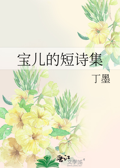 Bìa truyện Bảo Nhân Đích Đoản Thi Tập (宝儿的短诗集)