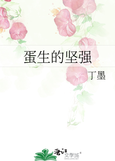 Bìa truyện Đản Sinh Đích Kiên Cường (蛋生的坚强)
