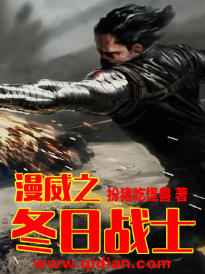 Bìa truyện Mạn Uy Chi Đông Nhật Chiến Sĩ (漫威之冬日战士)