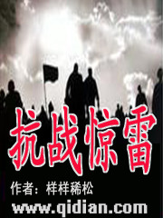 Bìa truyện Kháng Chiến Kinh Lôi (抗战惊雷)
