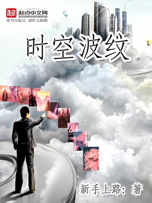 Bìa truyện Thời Không Ba Văn (时空波纹)