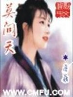 Bìa truyện Mạc Vấn Thiên (莫问天)