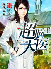 Bìa truyện Siêu Não Thiên Y (超脑天医)