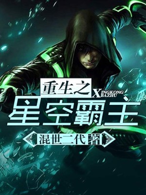 Bìa truyện Trọng Sinh Chi Tinh Không Bá Chủ (重生之星空霸主)