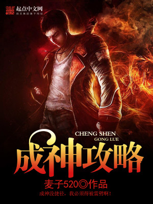 Bìa truyện Thành Thần Công Lược (成神攻略)