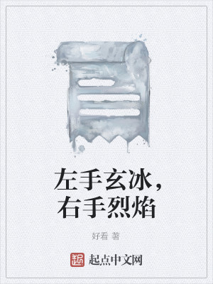Bìa truyện Tả Thủ Huyền Băng Hữu Thủ Liệt Diễm (左手玄冰，右手烈焰)