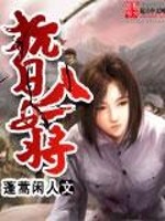 Bìa truyện Bồng Cao Nhàn Nhân (蓬篙闲人)