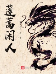 Bìa truyện Bồng Khao Nhàn Nhân (蓬蒿闲人)