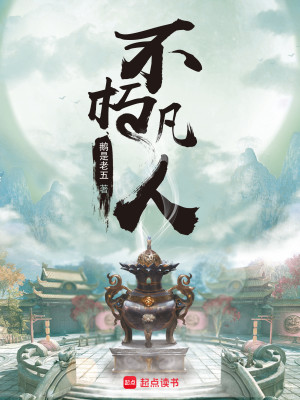 Bìa truyện Bất Hủ Phàm Nhân (不朽凡人)