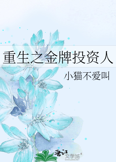Bìa truyện Trọng Sinh Chi Kim Bài Đầu Tư Nhân (重生之金牌投资人)