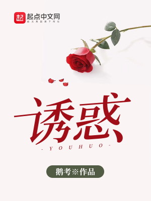 Bìa truyện Dụ Hoặc (诱惑)