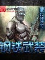 Bìa truyện Cương Thiết Vũ Trang (钢铁武装)