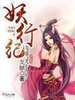 Bìa truyện Yêu Hành Kỉ (妖行纪)