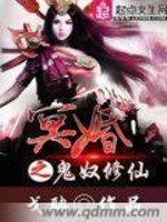 Bìa truyện Minh Hôn Chi Quỷ Nô Tu Tiên (冥婚之鬼奴修仙)