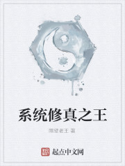 Bìa truyện Hệ Thống Tu Chân Chi Vương (系统修真之王)