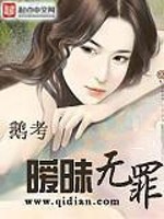 Bìa truyện Ái Muội Vô Tội (暧昧无罪)