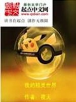 Bìa truyện Ngã Đích Tinh Linh Thế Giới (我的精灵世界)