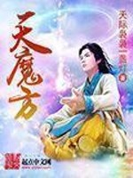 Bìa truyện Thiên Ma Phương (天魔方)
