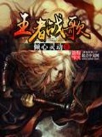 Bìa truyện Vương Giả Chiến Ca (王者战歌)