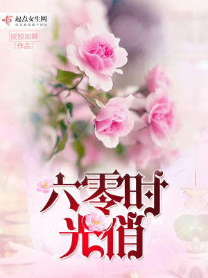 Bìa truyện Lục Linh Thời Quang Tiếu (六零时光俏)