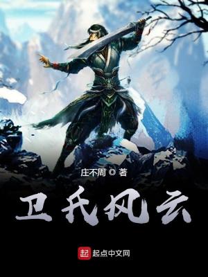 Bìa truyện Vệ Thị Phong Vân (卫氏风云)