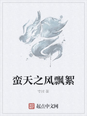 Bìa truyện Man Thiên Chi Phong Phiêu Nhứ (蛮天之风飘絮)